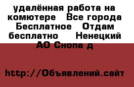 удалённая работа на комютере - Все города Бесплатное » Отдам бесплатно   . Ненецкий АО,Снопа д.